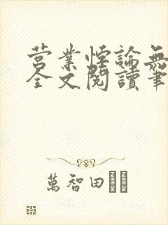 营业悖论无删减全文阅读笔趣阁