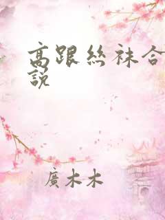 高跟丝袜合集小说