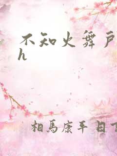 不知火舞户外被h