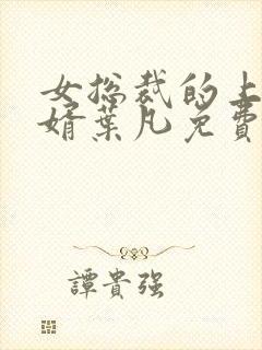 女总裁的上门女婿叶凡免费阅读全文