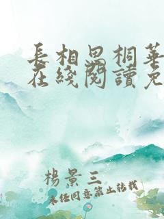 长相思桐华小说在线阅读免费