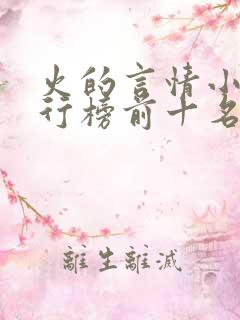 火的言情小说排行榜前十名