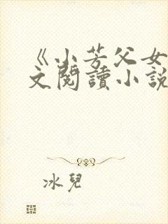 《小芳父女》全文阅读小说