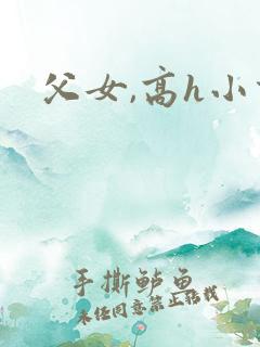 父女,高h小说