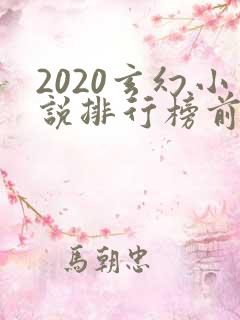 2020玄幻小说排行榜前十名完结