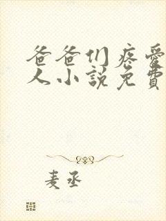 爸爸们疼爱小美人小说免费阅读