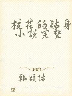 校花的贴身医生 小说完整