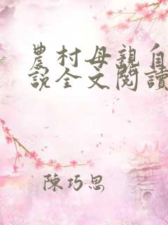 农村母亲自述小说全文阅读