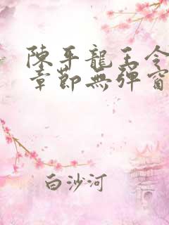 陈平龙王令最新章节无弹窗阅读