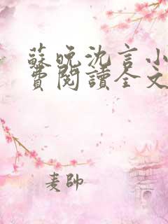 苏晚沈言小说免费阅读全文无弹窗