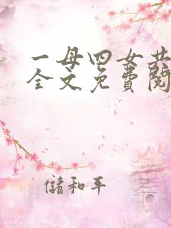 一母四女共一婿全文免费阅读婆媳双飞