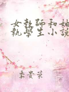女教师和她的偏执学生小说免费阅读