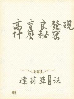 高育良发现妻子什么秘密