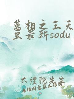 万相之王天蚕土豆最新sodu