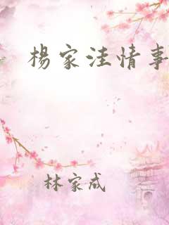 杨家洼情事在线