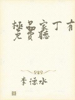 极品家丁有声书免费听