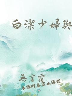 白洁少妇与高义