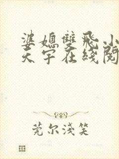 婆媳双飞小说纪天宇在线阅读
