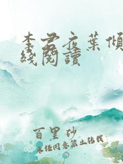 李君夜叶倾城在线阅读