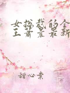 女总裁的全能兵王萧晨最新