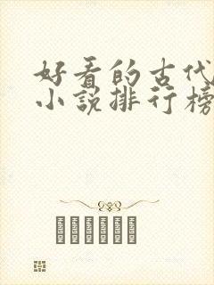 好看的古代言情小说排行榜前十名