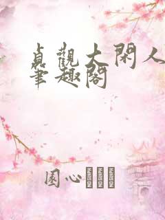 贞观大闲人免费笔趣阁