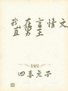 我在言情文里撩直男主