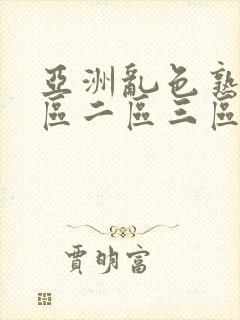 亚洲乱色熟女一区二区三区