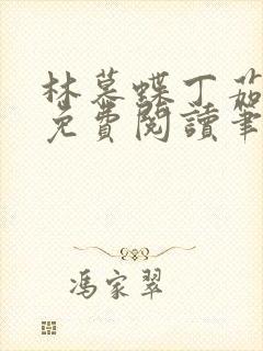 林慕蝶丁茹全文免费阅读笔趣阁