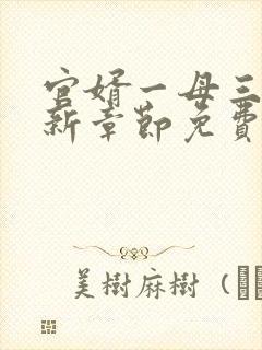 官婿一母三女最新章节免费阅读官场秘史