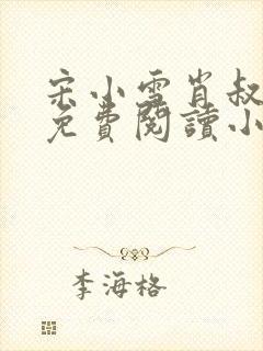 宋小雪肖叔全文免费阅读小说