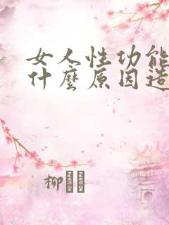 女人性功能强是什么原因造成的呢