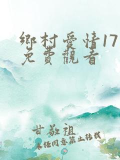 乡村爱情17 免费观看