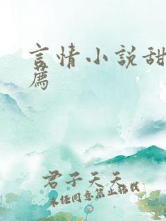 言情小说甜文推荐