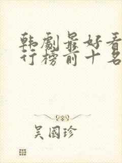 韩剧最好看的排行榜前十名
