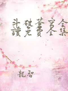 斗破苍穹全文阅读免费全集