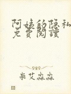 阿姨的隐私小说免费阅读