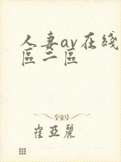 人妻av在线一区二区