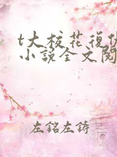 t大校花复仇记小说全文阅读