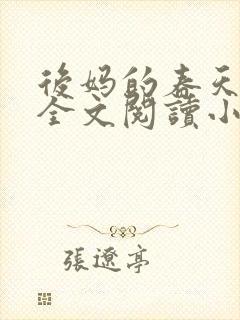 后妈的春天小说全文阅读小说