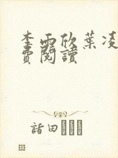 李雨欣叶凌天免费阅读