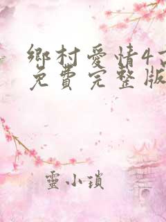 乡村爱情4高清免费完整版