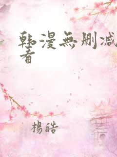 韩漫无删减在线看