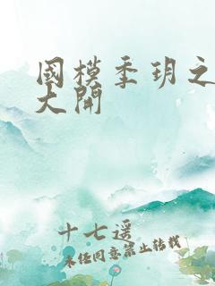 国模季玥之玉门大开