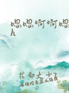 嗯嗯啊啊嗯啊高h