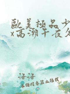 欧美极品少妇xx高潮午夜久久网