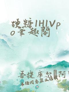 硬糖1H1Vpo笔趣阁
