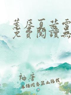 叶辰夏若雪全文免费阅读无弹窗