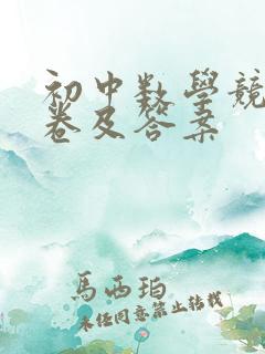 初中数学竞赛试卷及答案