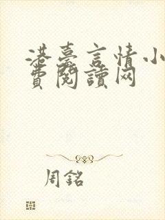 港台言情小说免费阅读网